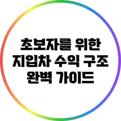 초보자를 위한 지입차 수익 구조 완벽 가이드