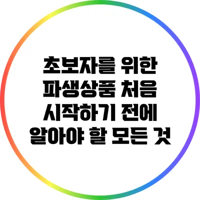 초보자를 위한 파생상품: 처음 시작하기 전에 알아야 할 모든 것