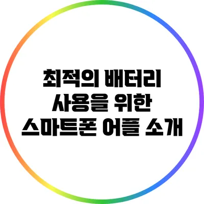 최적의 배터리 사용을 위한 스마트폰 어플 소개