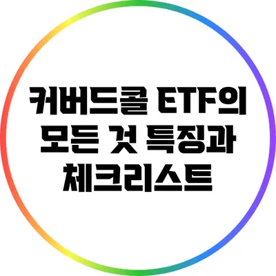 커버드콜 ETF의 모든 것: 특징과 체크리스트