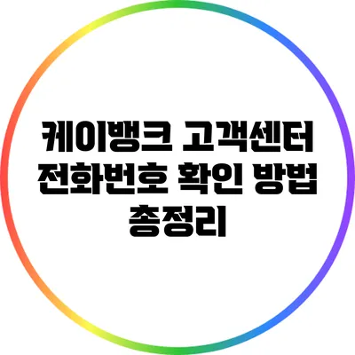 케이뱅크 고객센터 전화번호 확인 방법 총정리