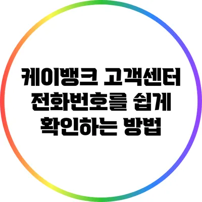 케이뱅크 고객센터 전화번호를 쉽게 확인하는 방법