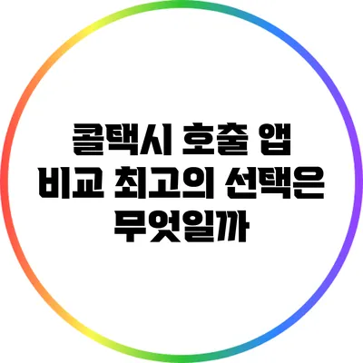 콜택시 호출 앱 비교: 최고의 선택은 무엇일까?