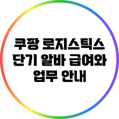 쿠팡 로지스틱스 단기 알바: 급여와 업무 안내
