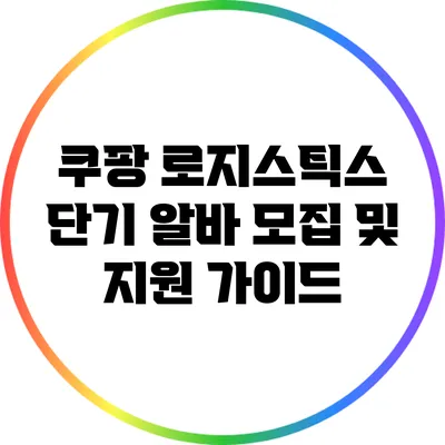 쿠팡 로지스틱스 단기 알바 모집 및 지원 가이드