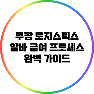 쿠팡 로지스틱스 알바 급여 프로세스 완벽 가이드