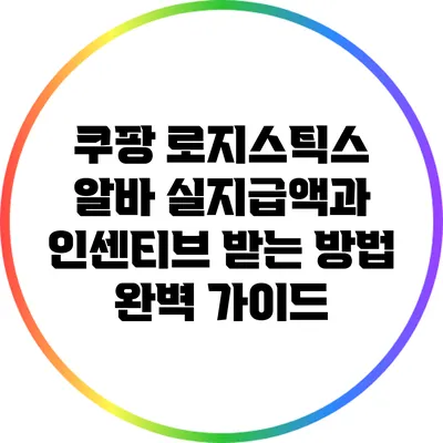 쿠팡 로지스틱스 알바: 실지급액과 인센티브 받는 방법 완벽 가이드