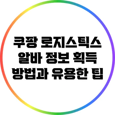 쿠팡 로지스틱스 알바 정보 획득 방법과 유용한 팁