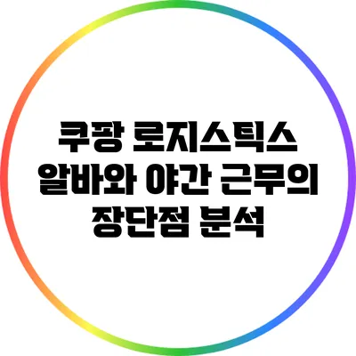 쿠팡 로지스틱스 알바와 야간 근무의 장단점 분석