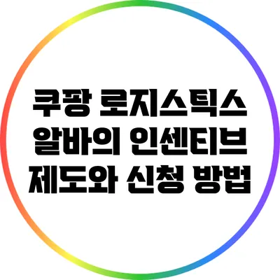 쿠팡 로지스틱스 알바의 인센티브 제도와 신청 방법