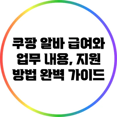 쿠팡 알바 급여와 업무 내용, 지원 방법 완벽 가이드