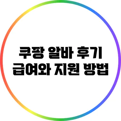 쿠팡 알바 후기: 급여와 지원 방법