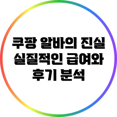 쿠팡 알바의 진실: 실질적인 급여와 후기 분석