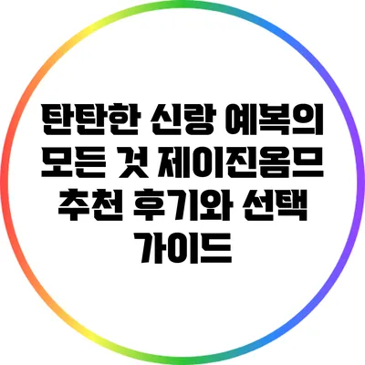 탄탄한 신랑 예복의 모든 것: 제이진옴므 추천 후기와 선택 가이드