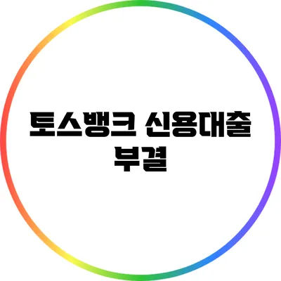 토스뱅크 신용대출 부결