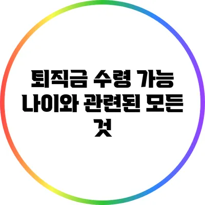 퇴직금 수령 가능 나이와 관련된 모든 것