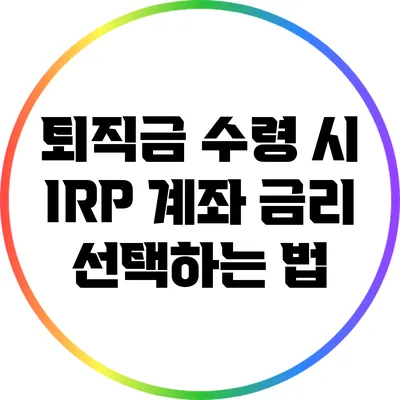 퇴직금 수령 시 IRP 계좌 금리 선택하는 법