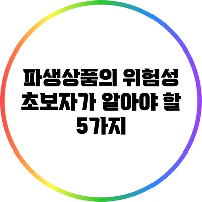 파생상품의 위험성: 초보자가 알아야 할 5가지