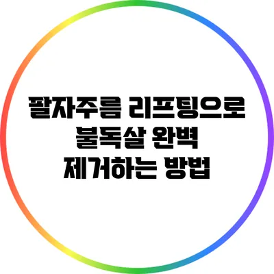 팔자주름 리프팅으로 불독살 완벽 제거하는 방법