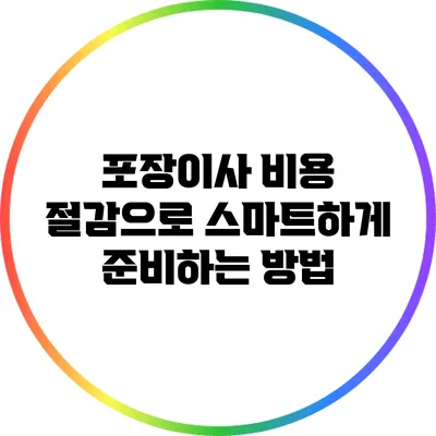 포장이사 비용 절감으로 스마트하게 준비하는 방법