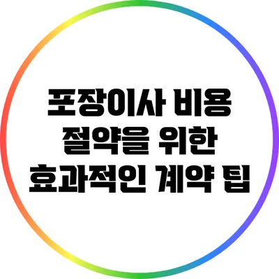 포장이사 비용 절약을 위한 효과적인 계약 팁