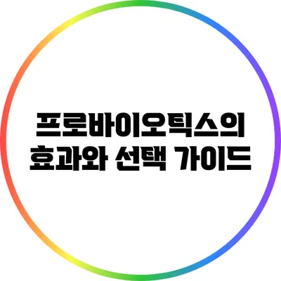 프로바이오틱스의 효과와 선택 가이드