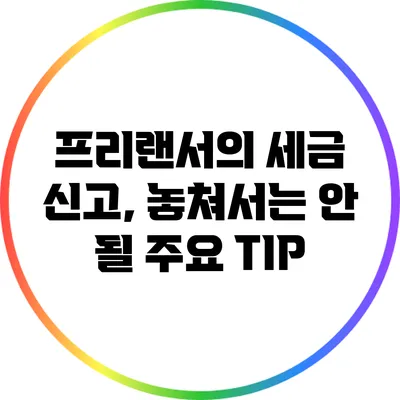 프리랜서의 세금 신고, 놓쳐서는 안 될 주요 TIP
