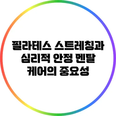 필라테스 스트레칭과 심리적 안정: 멘탈 케어의 중요성