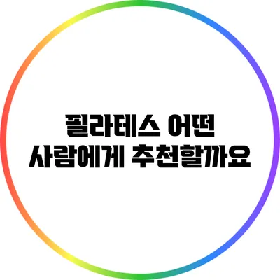 필라테스: 어떤 사람에게 추천할까요?