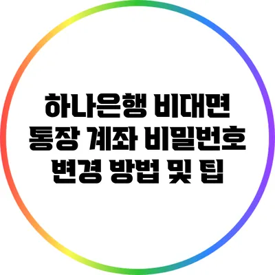 하나은행 비대면 통장 계좌 비밀번호 변경 방법 및 팁