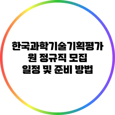 한국과학기술기획평가원 정규직 모집 일정 및 준비 방법