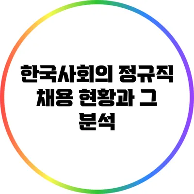 한국사회의 정규직 채용 현황과 그 분석