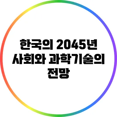 한국의 2045년 사회와 과학기술의 전망