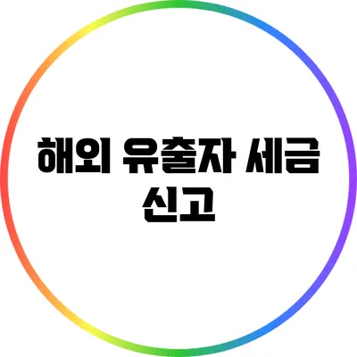 해외 유출자 세금 신고