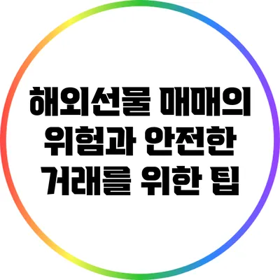 해외선물 매매의 위험과 안전한 거래를 위한 팁