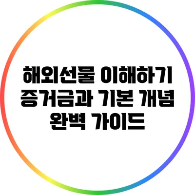 해외선물 이해하기: 증거금과 기본 개념 완벽 가이드