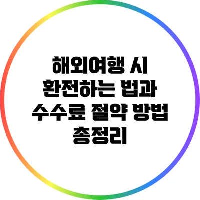 해외여행 시 환전하는 법과 수수료 절약 방법 총정리
