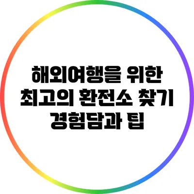 해외여행을 위한 최고의 환전소 찾기: 경험담과 팁