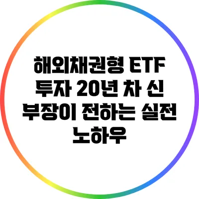 해외채권형 ETF 투자: 20년 차 신 부장이 전하는 실전 노하우