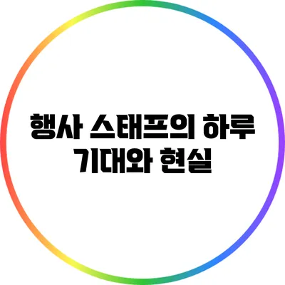 행사 스태프의 하루: 기대와 현실
