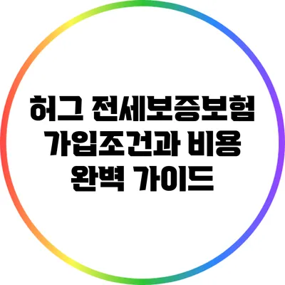 허그 전세보증보험 가입조건과 비용 완벽 가이드