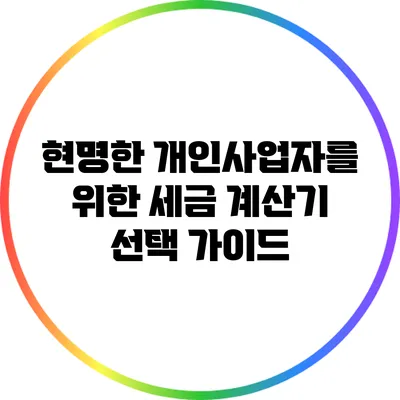 현명한 개인사업자를 위한 세금 계산기 선택 가이드
