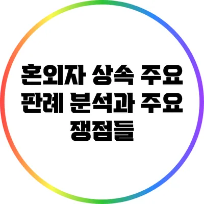 혼외자 상속: 주요 판례 분석과 주요 쟁점들