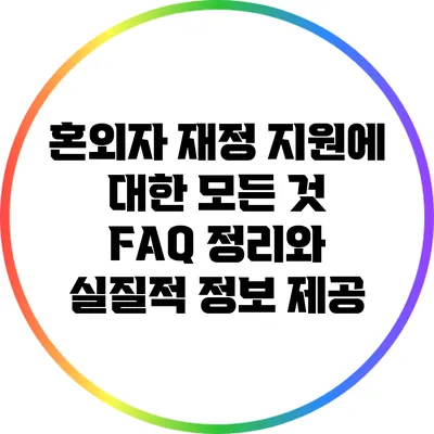 혼외자 재정 지원에 대한 모든 것: FAQ 정리와 실질적 정보 제공