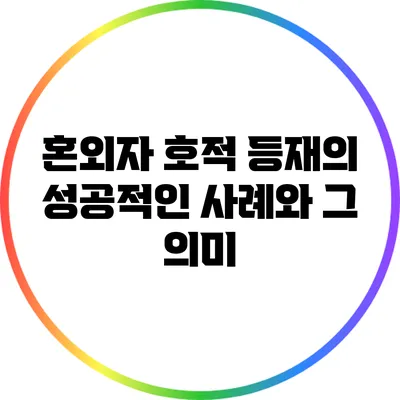 혼외자 호적 등재의 성공적인 사례와 그 의미