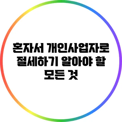 혼자서 개인사업자로 절세하기: 알아야 할 모든 것