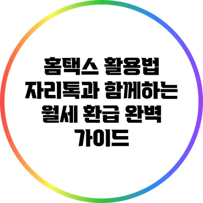 홈택스 활용법: 자리톡과 함께하는 월세 환급 완벽 가이드