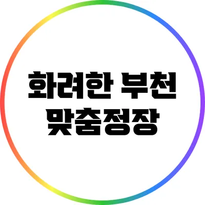 화려한 부천 맞춤정장
