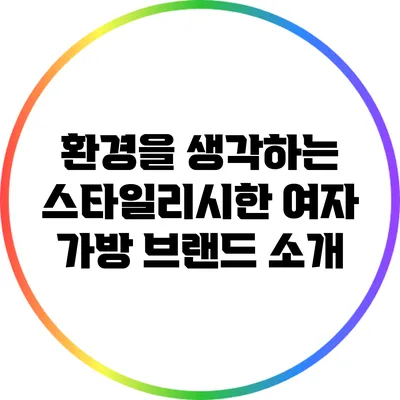 환경을 생각하는 스타일리시한 여자 가방 브랜드 소개