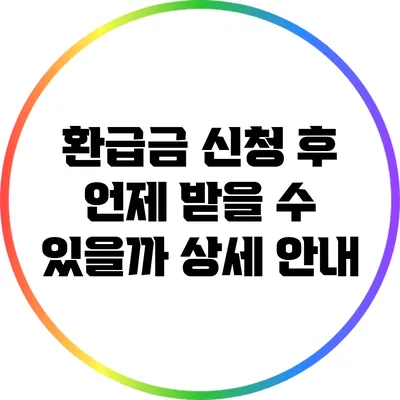 환급금 신청 후 언제 받을 수 있을까? 상세 안내